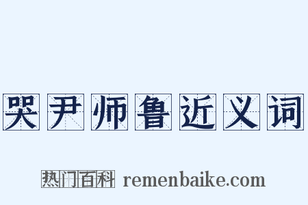 哭尹师鲁近义词是什么意思的图片